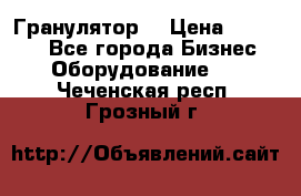 Гранулятор  › Цена ­ 24 000 - Все города Бизнес » Оборудование   . Чеченская респ.,Грозный г.